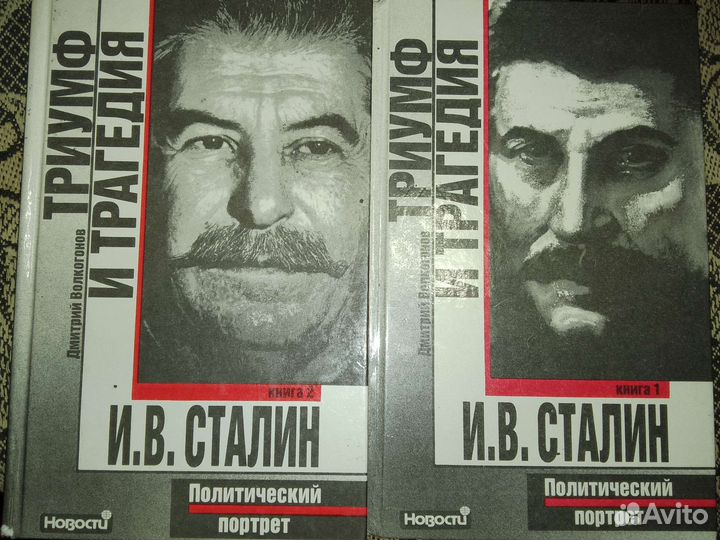 Дмитрий Волкогонов. Сталин. Политический портрет