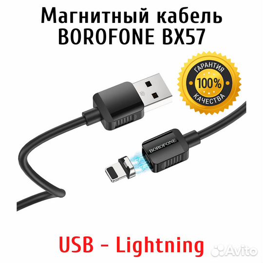 Магнитный кабель Lightning 8-pin Borofone BX57