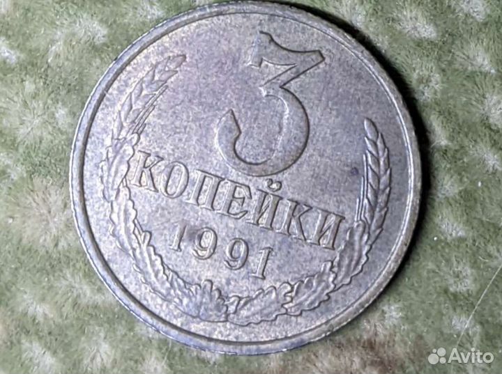 3 копейки. 1991. М