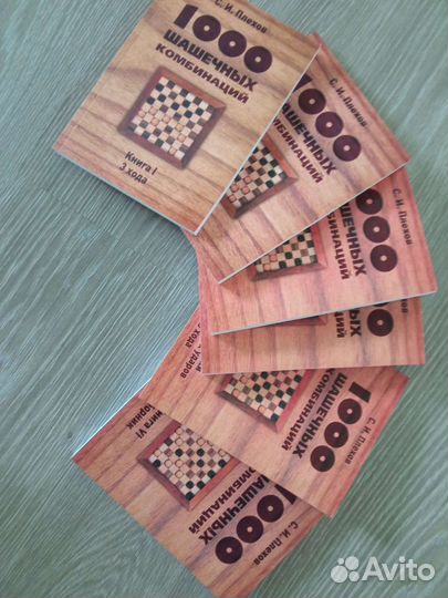 Книги 1000 шашечных комбинаций С. И. Плехов