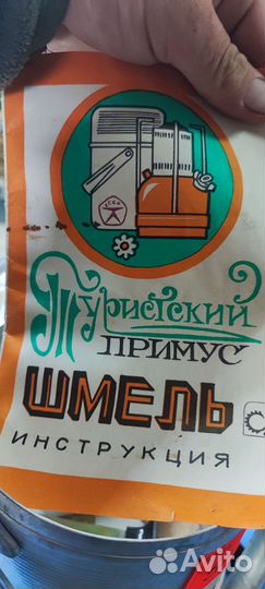 Примус Шмель СССР