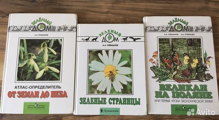 Продам книги зеленый дом А.А.Плешаков