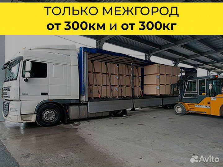 Грузоперевозки попутно межгород от 300 км