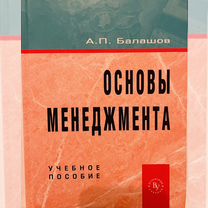 Основы менеджмента. А. П. Балашов