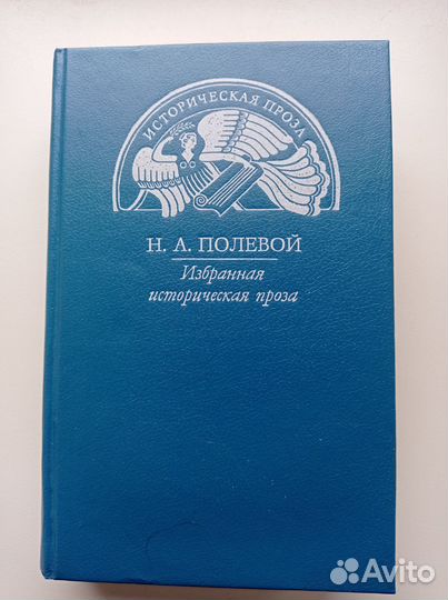 Н. А. Полевой 