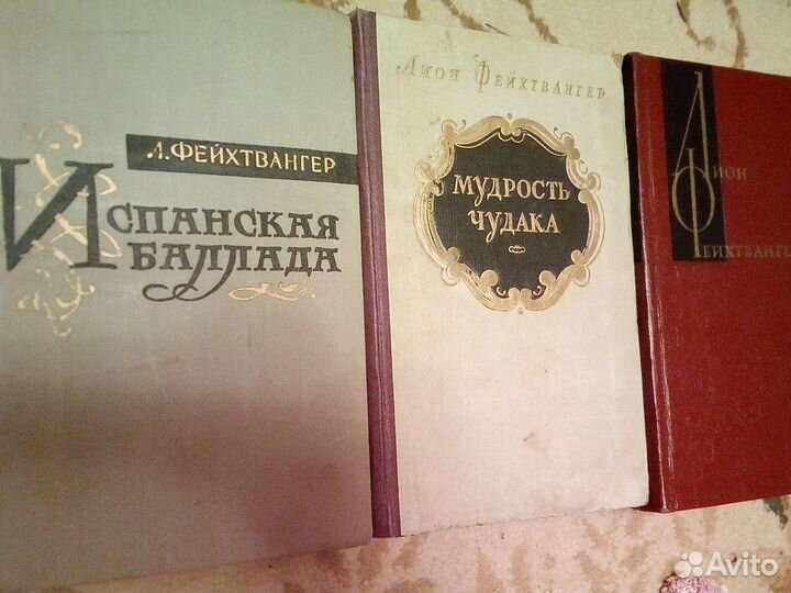 Фейхтвангер Лион