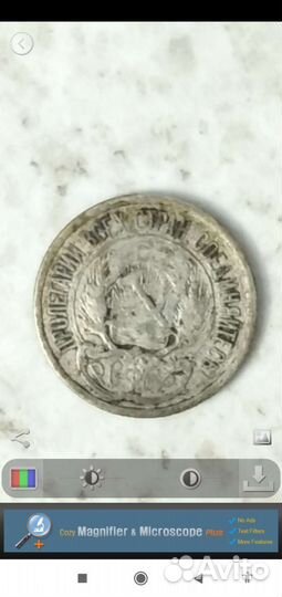 Монета 10 копеек 1921