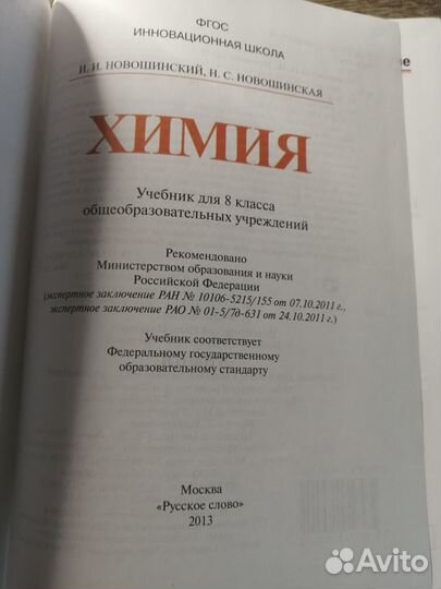 Учебник по химии 8 класс Новошинский, Новошинская