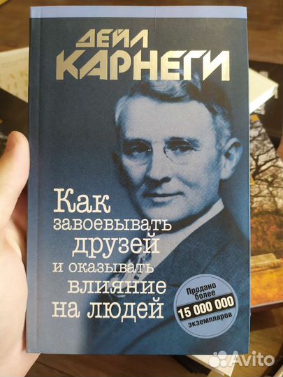 «Как завоёвывать друзей» — Дейл Карнеги