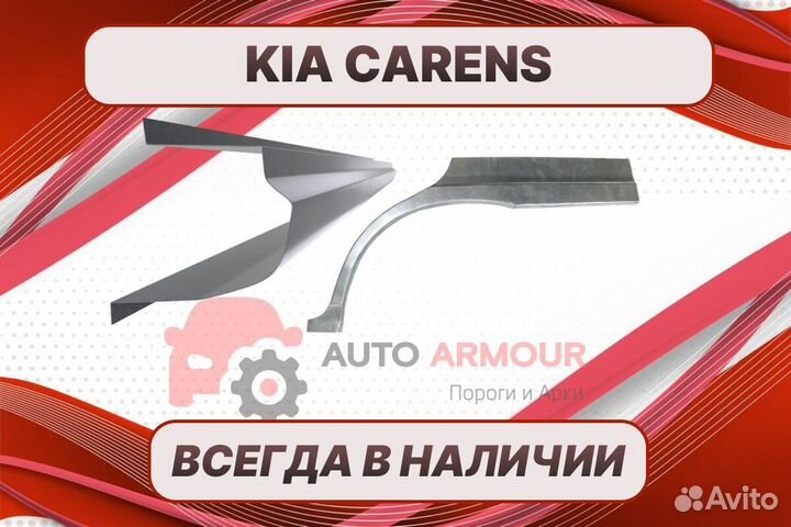 Задняя арка Kia Carens ремонтные