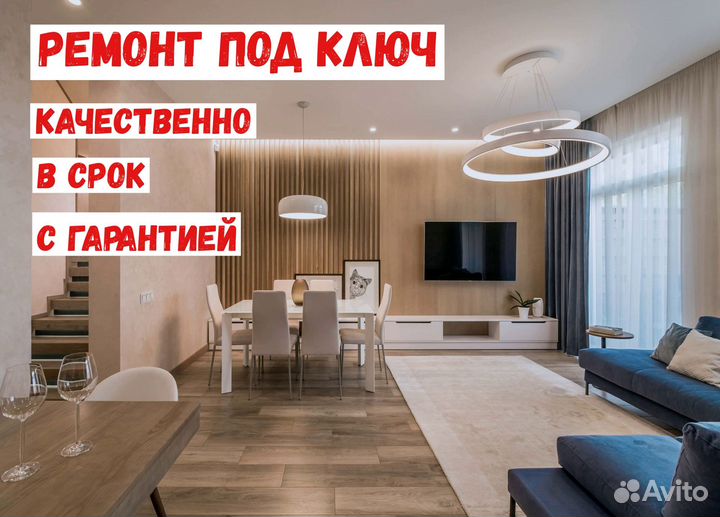 Ремонт квартир и домов под ключ