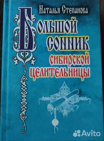 Сонник Степанова Н.И