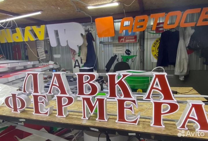 Вывеска световые буквы лавка фермера