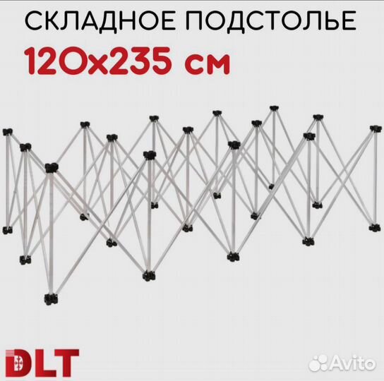 Подстолье складное DLT сороконожка, 2,35М Х 1,2М