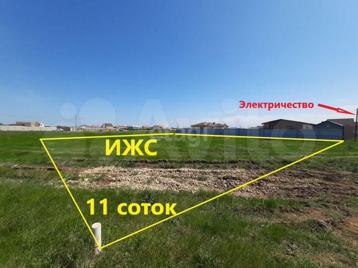 Участок 11 сот. (ИЖС)