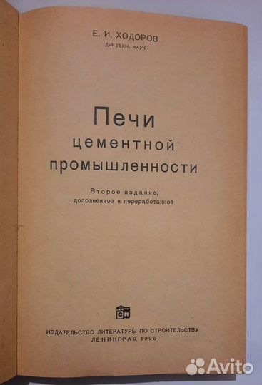 Печи цементной промышленности. Евгений Ходоров