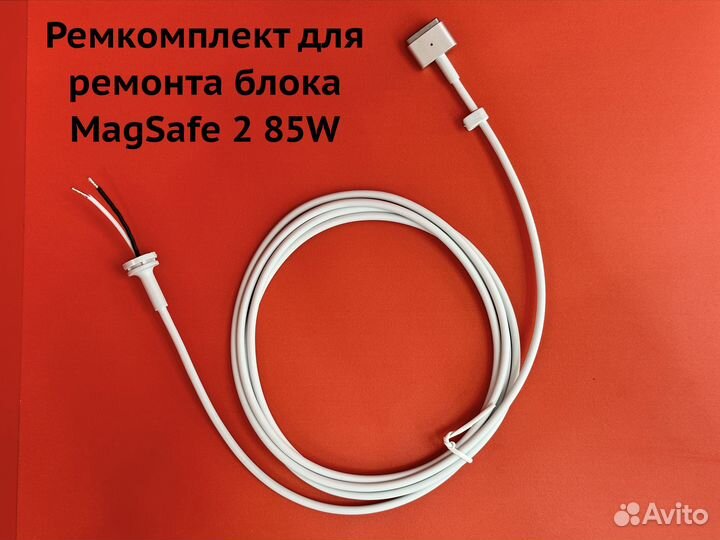 Ремкомплект для ремонта блока Magsafe 2 85W