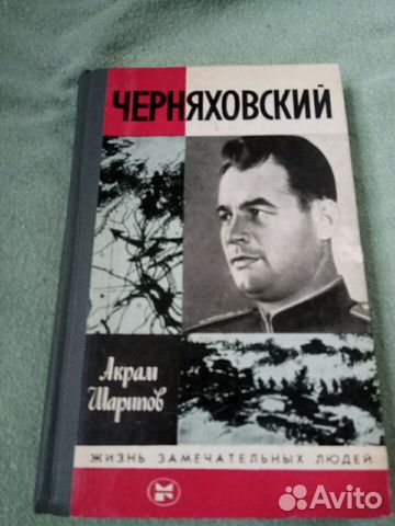 Черняховский. Из серии Жизнь замечательных людей