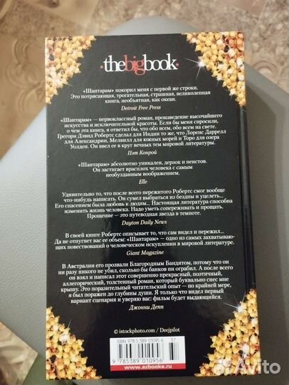 Шантарам. Грегори Дэвид робертс