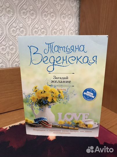 Татьяна Веденская «Загадай Желание»