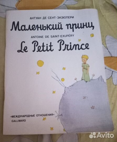 Маленький принц на двух языках