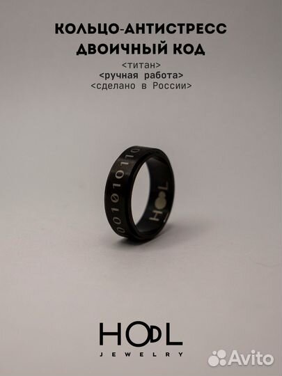 Кольцо-антистресс Двоичный код Hodl Jewelry