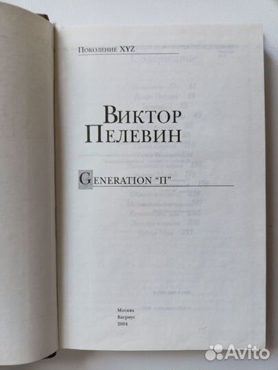 Виктор пелевин Generation 