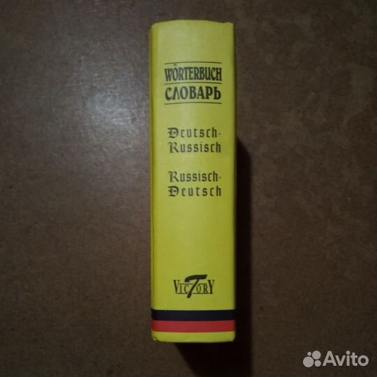 Русско-Немецкий/Немецко-Русский словарь