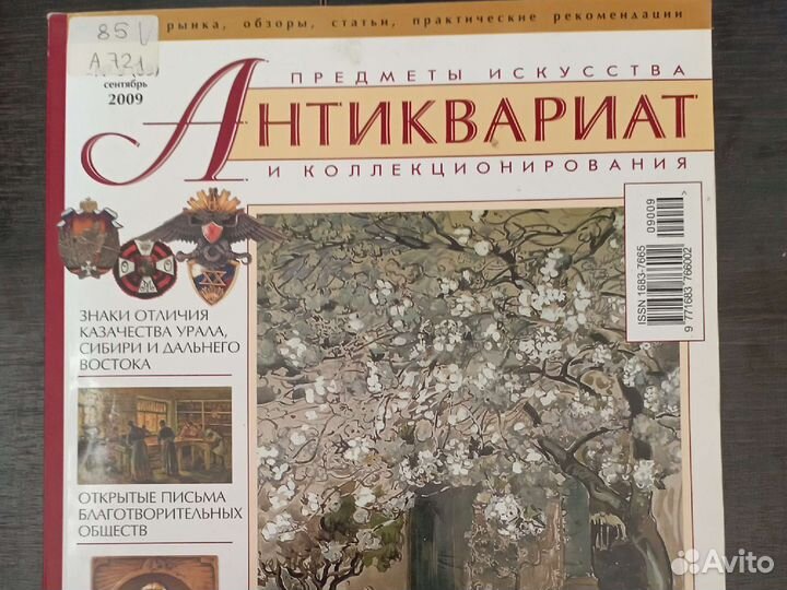 Журнал Антиквариат 2009