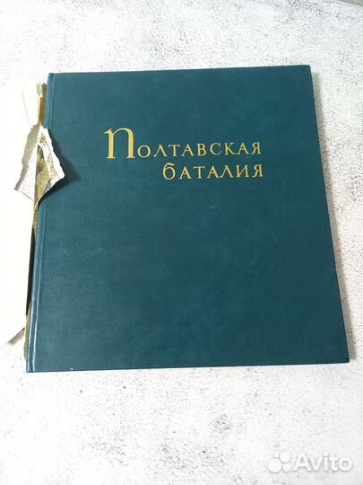 Полтавская баталия