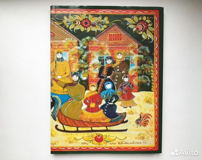 Книга Чуянов С. П. Городецкие Праздники, 1995