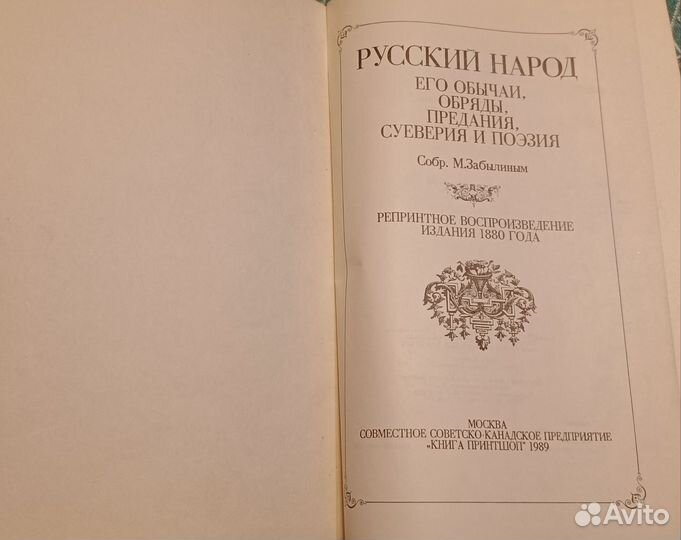 Книга Русский народ, его обычаи, обряды