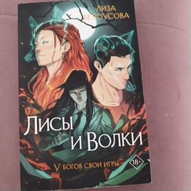 Лисы и волки книга