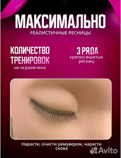 Манекен для наращивания ресниц с вшитыми ресницами