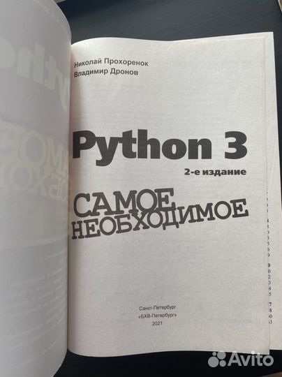 Python 3. Самое необходимое. Н. А. Прохоренок