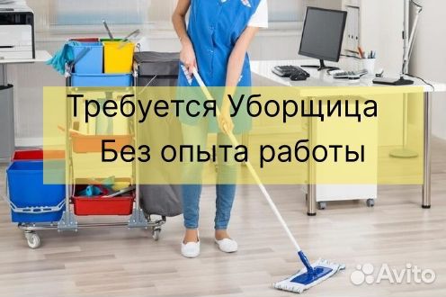 Уборщица Работа рядом с домом Еженедельная Оплата
