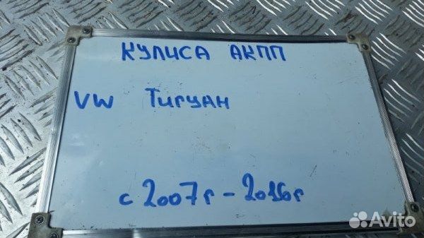 Кулиса АКПП Volkswagen Tiguan