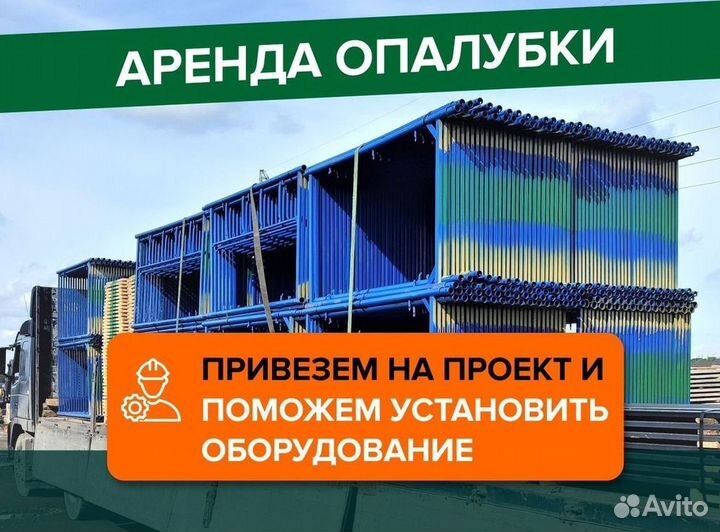 Опалубка в аренду