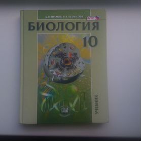 Учебник по биологии 10 класс Теремов. Петросова