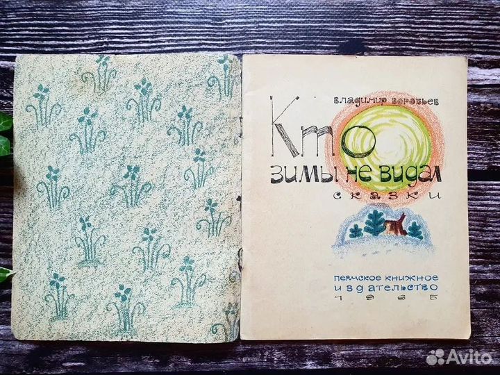 Воробьев. Кто зимы не видал. 1965 г