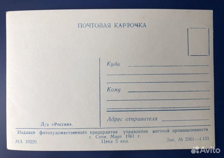 Почтовая карточка 1961 г. СССР