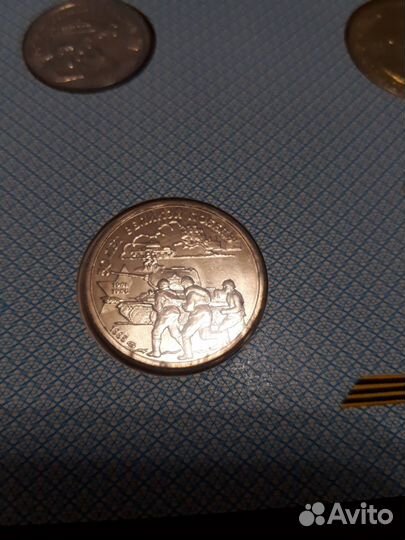 Набор монeт 50 лет Вeликой Пoбeды