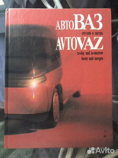 АВТОВАЗ сегодня и завтра Фотоальбом История ваза