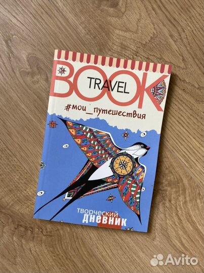 Дневник путешествий