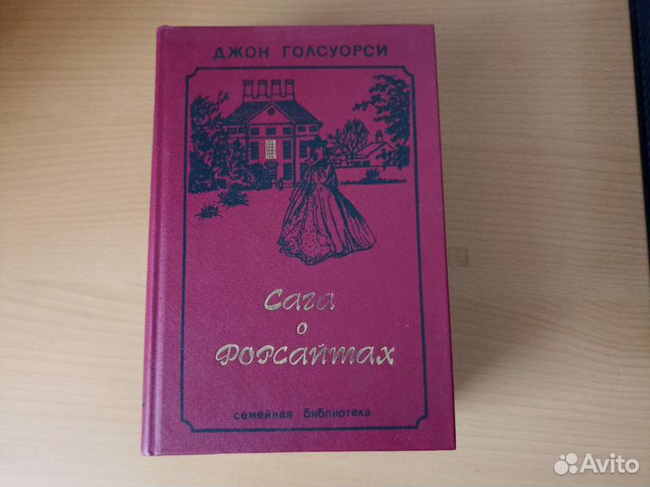 Книги Сага о Форсайтах 3 тома Д. Голсуорси
