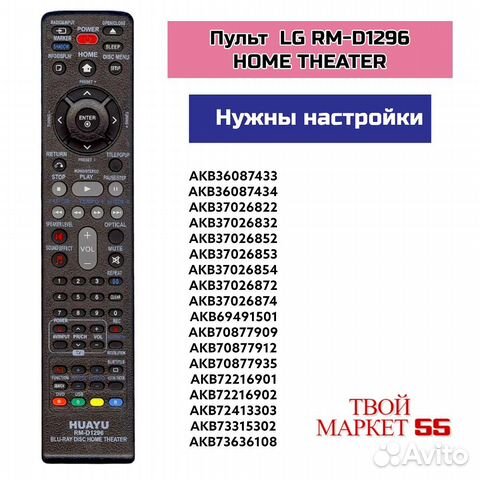 Пульт LG RM-D1296 home theater (универсальный)