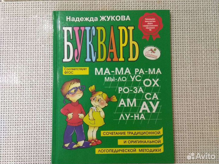 Букварь Жуковой