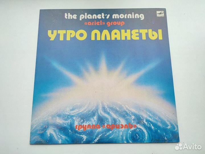 Ариэль. Утро Планеты