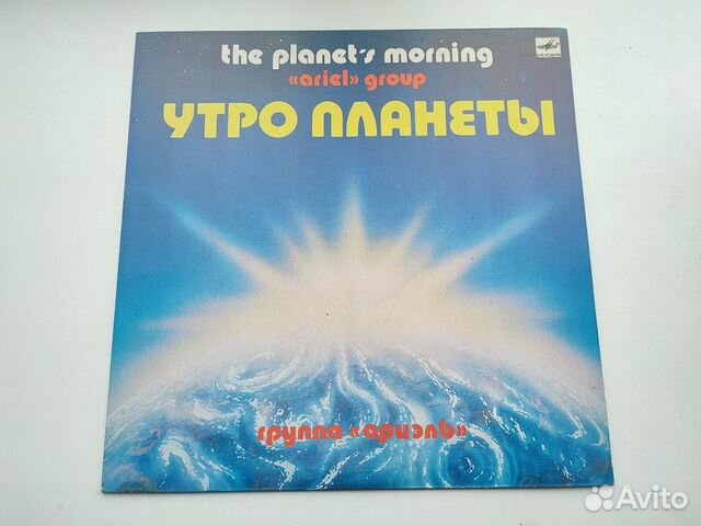 Ариэль. Утро Планеты