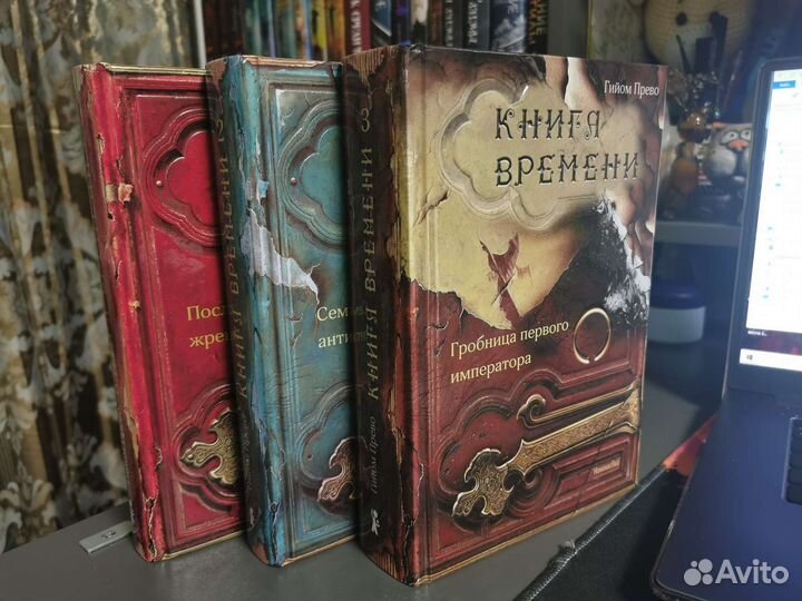 Гийом Прево Книга времени 3 тома
